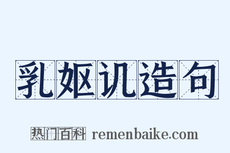乳妪讥造句是什么意思的图片